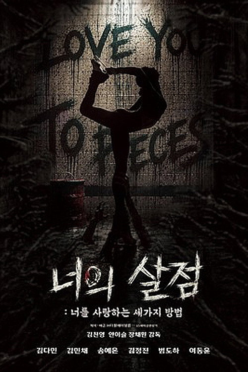너의 살점: 너를 사랑하는 세 가지 방법