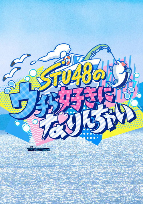 STU48のウチら好きになりんちゃい
