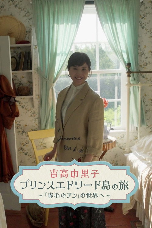 吉高由里子 プリンスエドワード島の旅