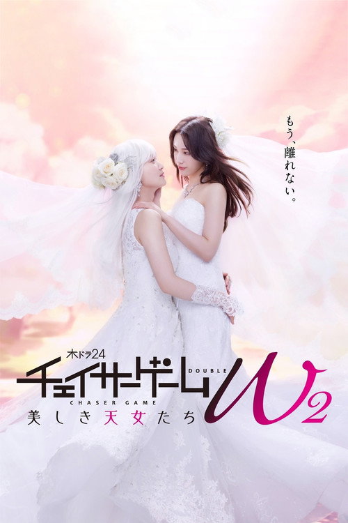 CHASER GAME W: My Evil Boss is My Ex-Girlfriend 시즌2