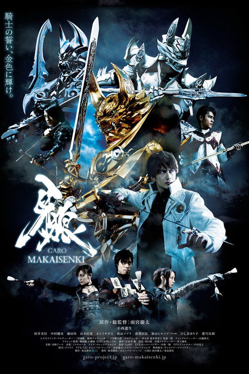 牙狼＜GARO＞～MAKAISENKI～