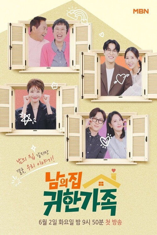 남의 집 귀한 가족