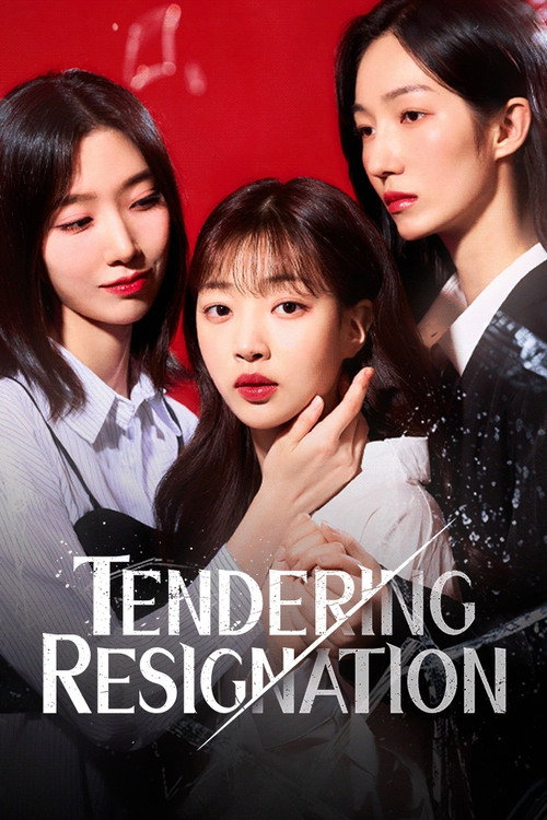 퇴사를 요청합니다