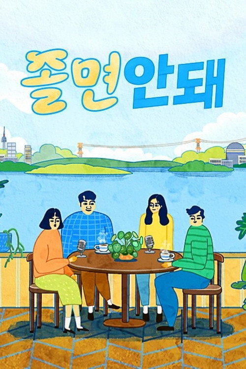 졸면안돼