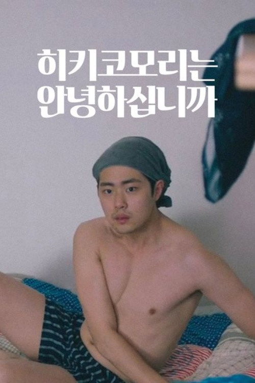 히키코모리는 안녕하십니까