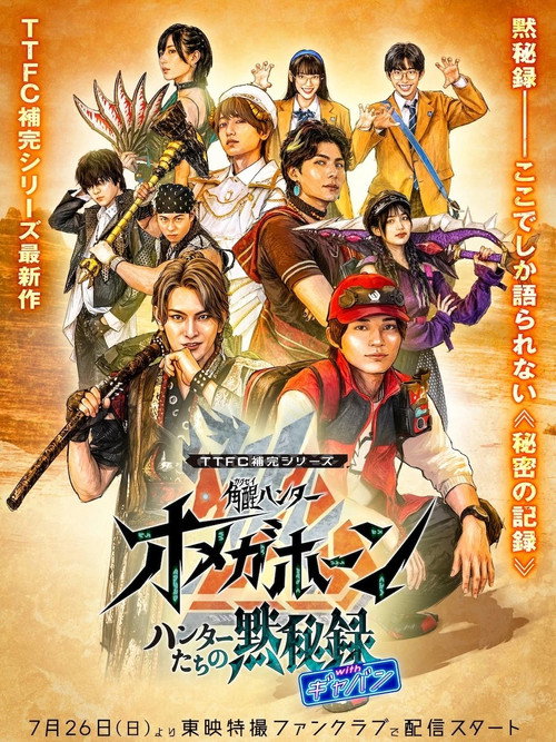 角醒ハンター オメガホーンハンターたちの黙秘録 with ギャバン
