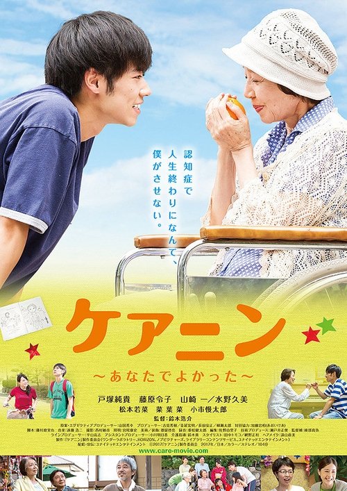ケアニン~あなたでよかった~