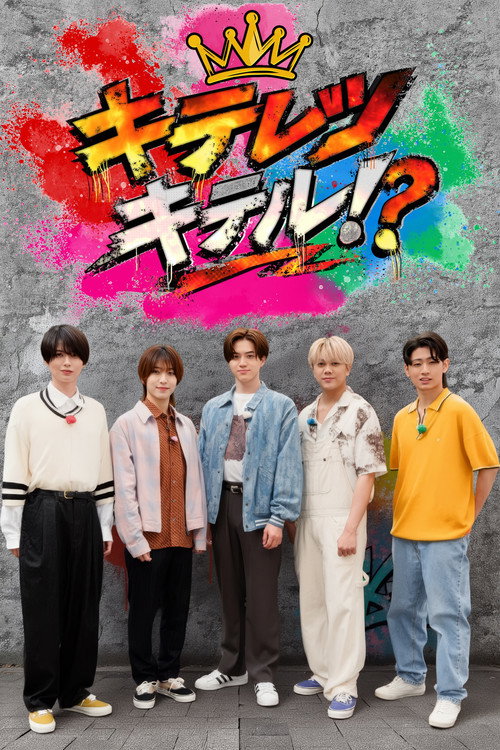 キテレツキテル!?