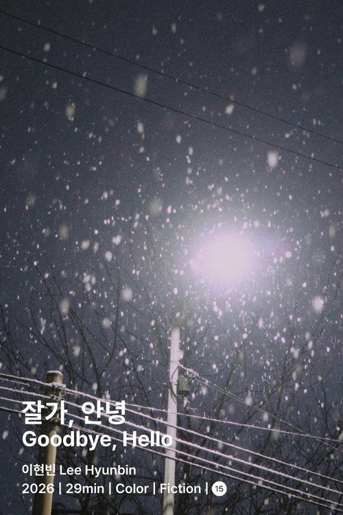 잘가, 안녕