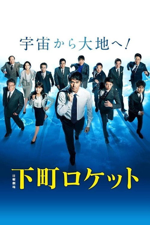 Shitamachi Rocket 시즌2