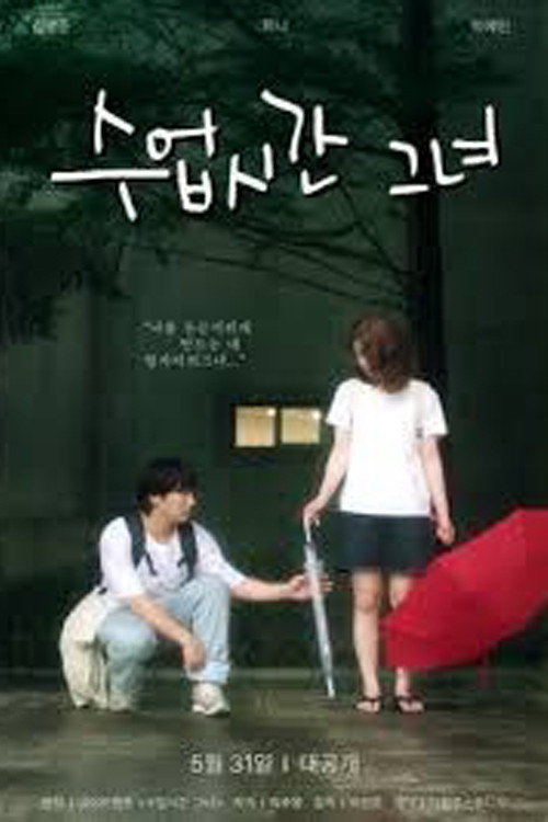 수업시간그녀