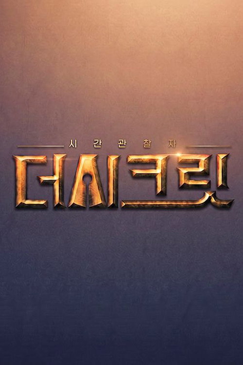 시간관찰자, 더 시크릿