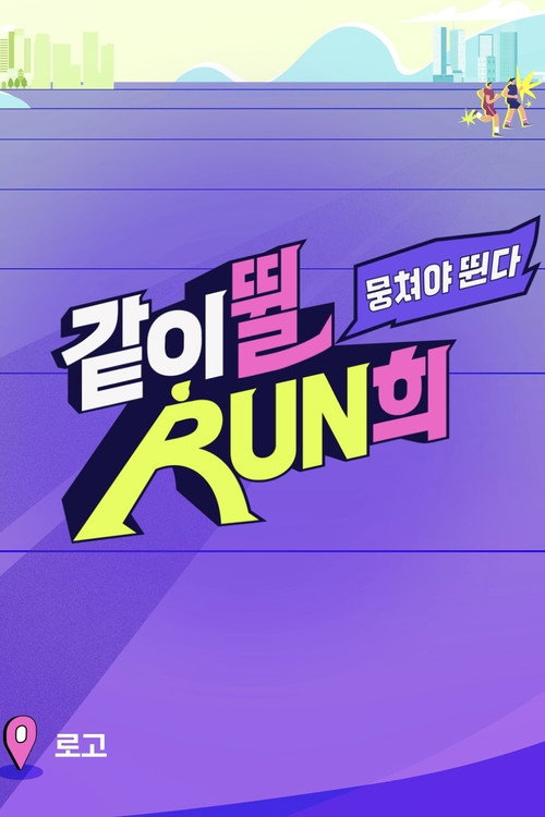 뭉쳐야 뛴다-같이뛸RUN희