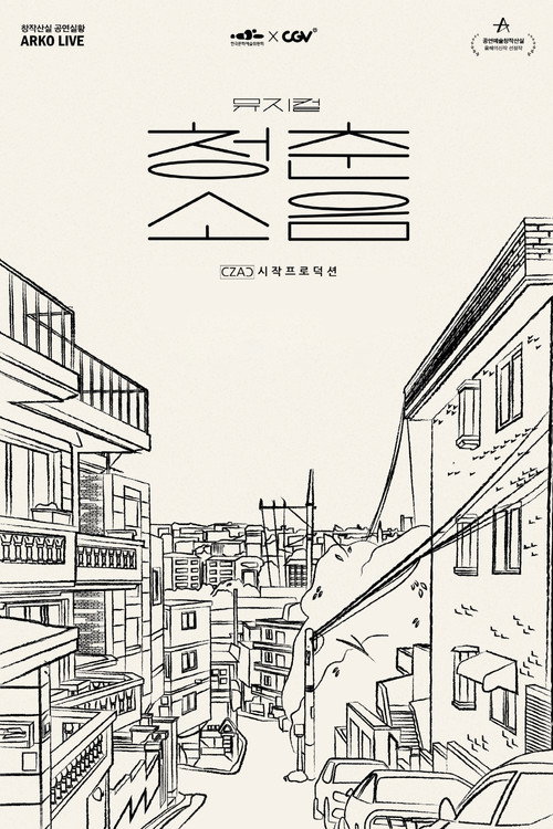 뮤지컬 청춘소음