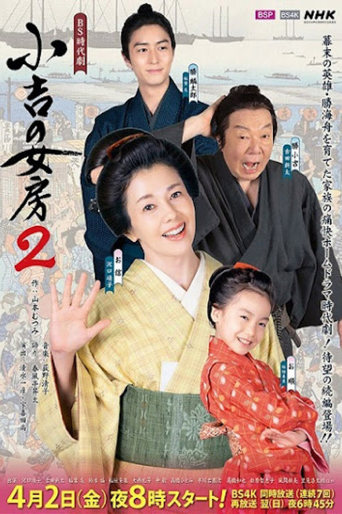 小吉の女房 시즌2