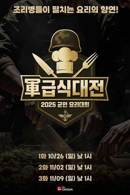군(軍) 급식대전
