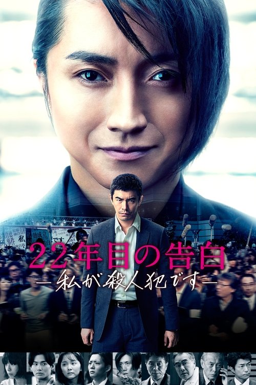 22년 후의 고백