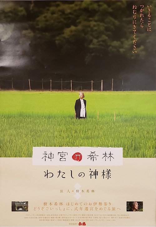 神宮希林 わたしの神様