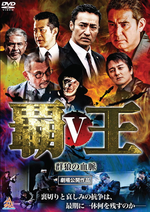 覇王～群狼の血脈～V