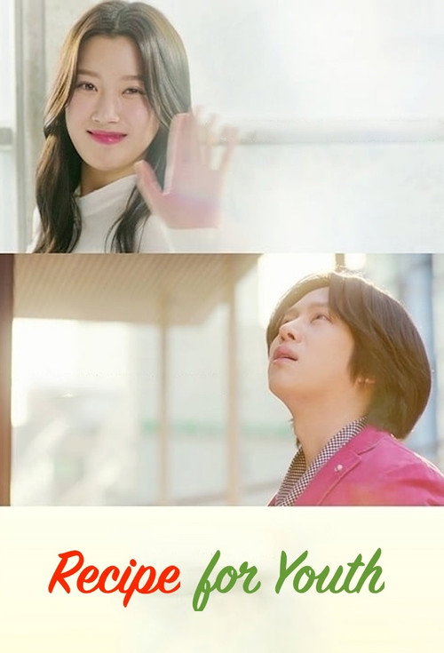청춘 레시피