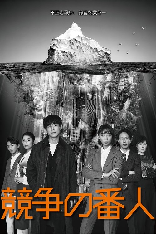경쟁의 파수꾼