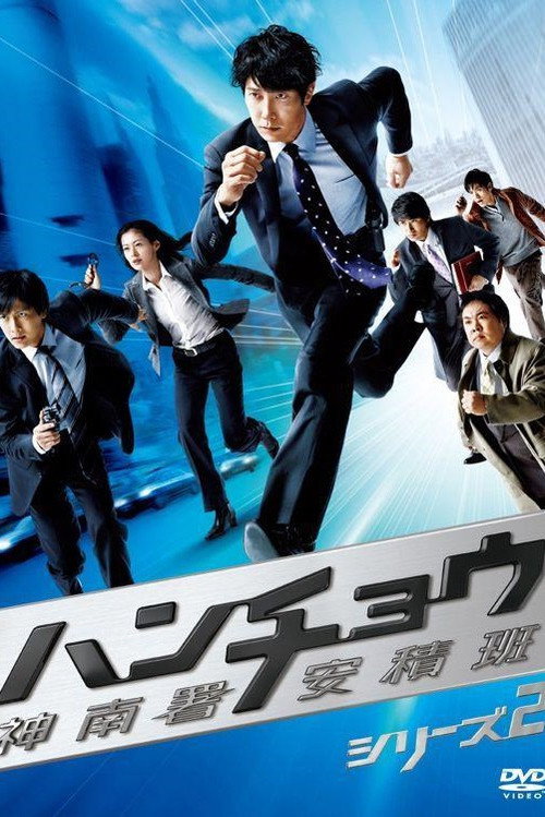 ハンチョウ〜警視庁安積班〜: ハンチョウ〜神南署安積班〜 SERIES 2