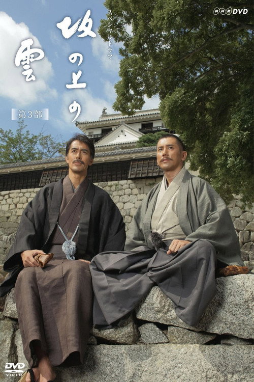 언덕 위의 구름 시즌3