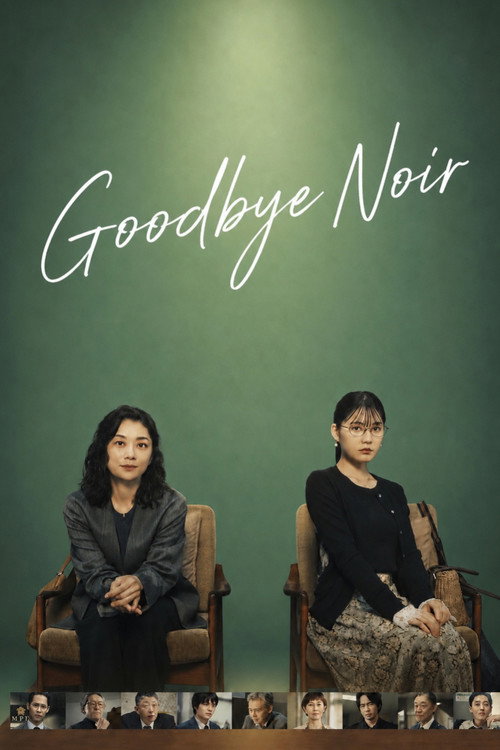 굿바이 누아르