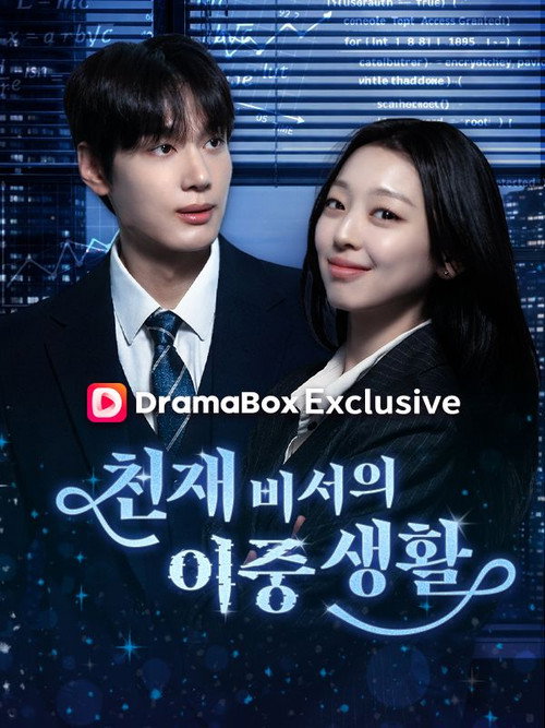천재 비서의 이중생활