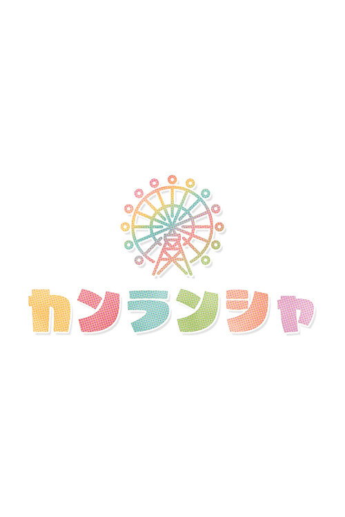 カンランシャ