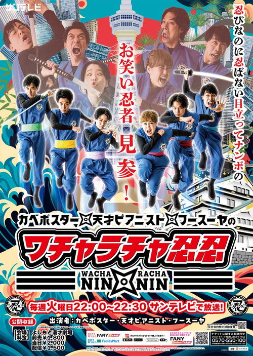 ワチャラチャ忍忍
