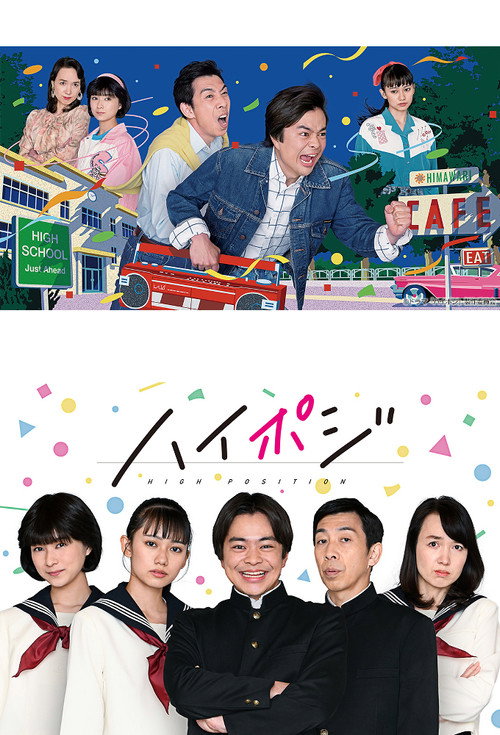 ハイポジ