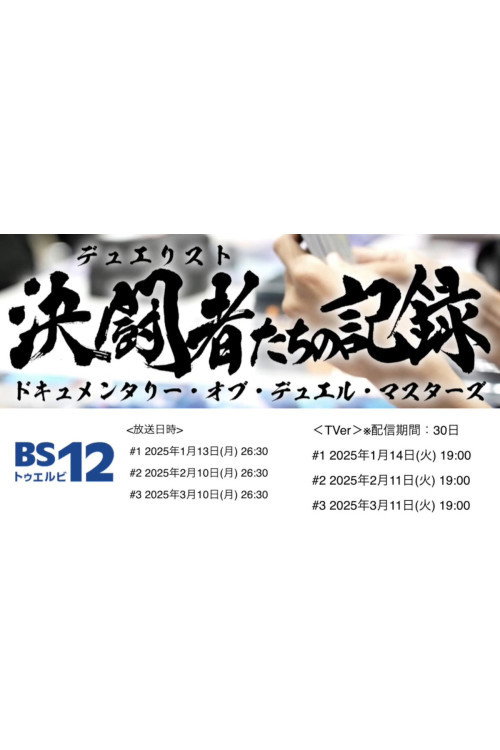 決闘者たちの記録 ~ドキュメンタリー・オブ・デュエル・マスターズ~