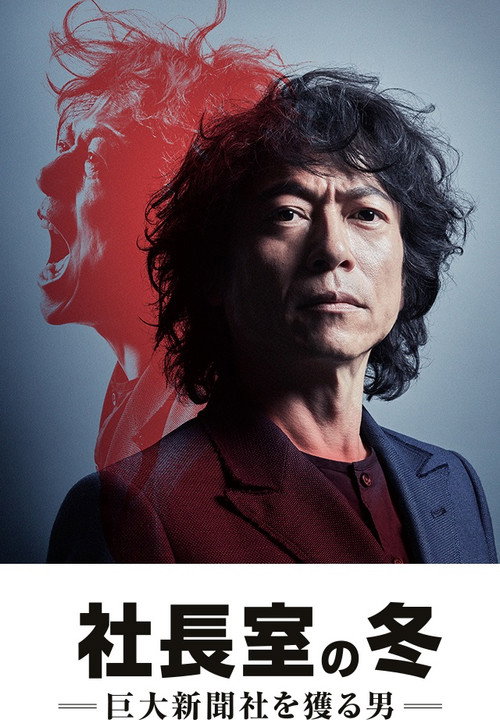 사장실의 겨울 -거대 신문사를 잡는 남자-