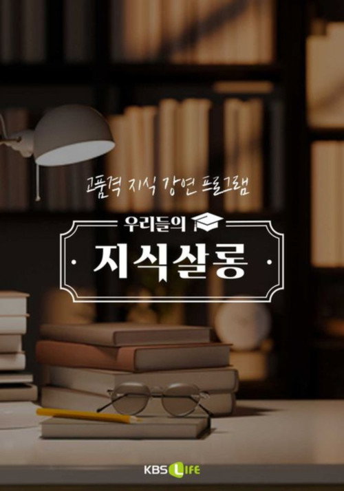 우리들의 지식살롱