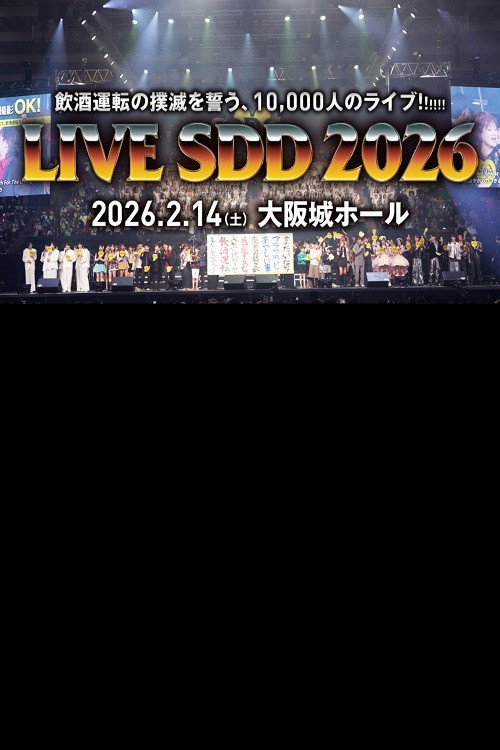 LIVE SDD 2026 〜全国247万人の飲酒運転撲滅の誓い〜