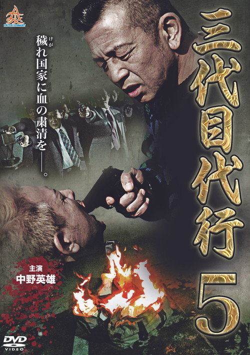 三代目代行5
