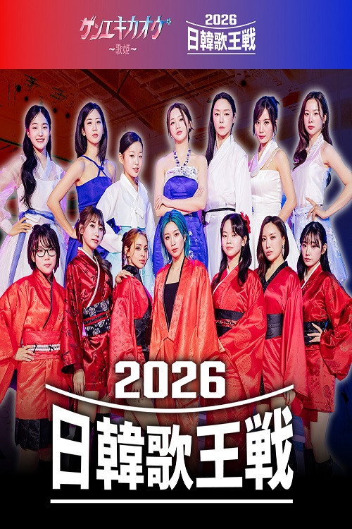 ゲンエキカオウ~歌姫~ 2026日韓歌王戦