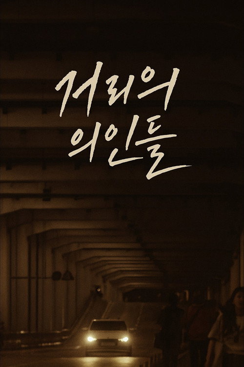 거리의 의인들