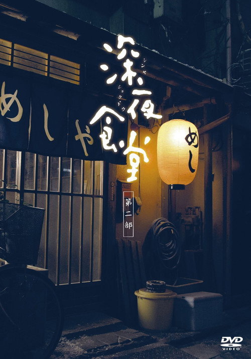 Midnight Diner Season 2