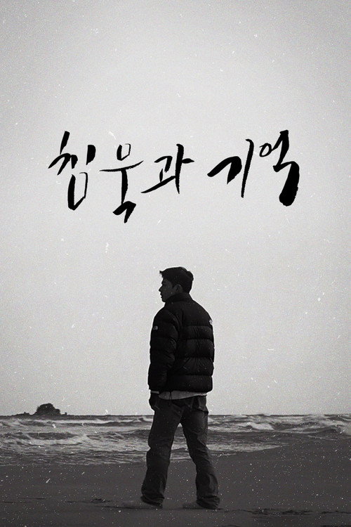 침묵과 기억