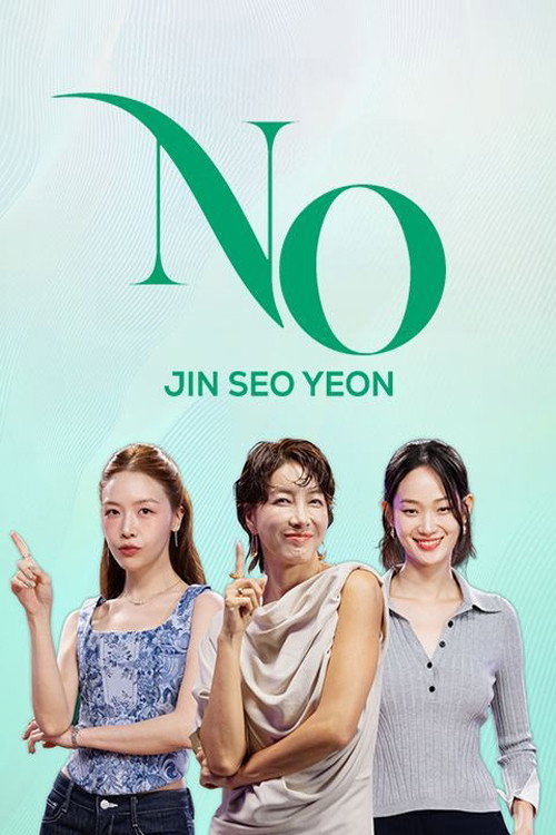 진서연의 NO