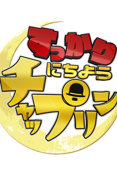 すっかり にちようチャップリン