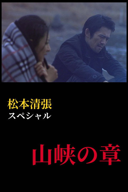松本清張スペシャル 山峡の章