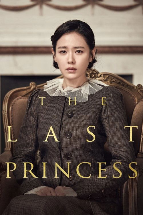 ラスト・プリンセス 大韓帝国最後の皇女