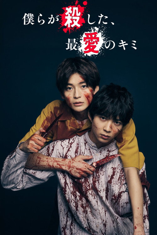 僕らが殺した、最愛のキミ