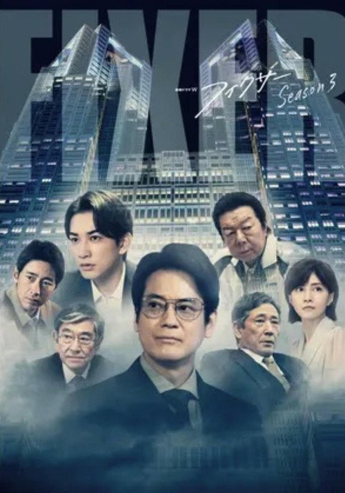 Fixer 시즌3