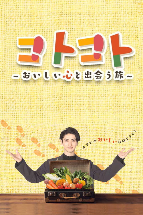 コトコト~おいしい心と出会う旅~