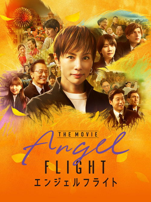 엔젤 플라이트 더 무비