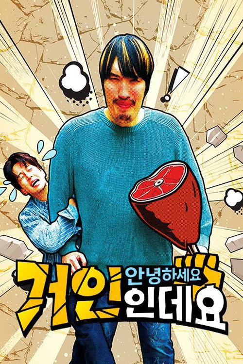 안녕하세요 거인인데요